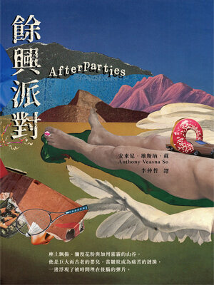 cover image of 餘興派對（美國國家書評人協會最佳出道作獎得主）